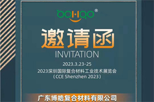 广东博皓诚邀您相约2023深圳国际复材展 广东博皓诚邀您相约2023深圳国际复材展