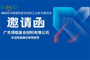 广东博皓诚邀您相约2023年中国国际复合材料工业技术展览会 广东博皓诚邀您相约2023年中国国际复合材料工业技术展览会