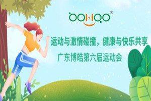运动与激情碰撞,健康与快乐共享—广东博皓第六届运动会(一) 运动与激情碰撞,健康与快乐共享—广东博皓第六届运动会(一)