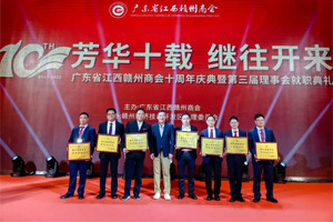 新闻速递|芳华十载,继往开来—广东省江西赣州商会十周年庆典 新闻速递|芳华十载,继往开来—广东省江西赣州商会十周年庆典