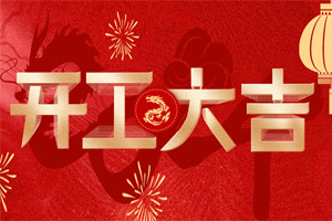 开工大吉 | 万物富春胜,共赴新路程! 开工大吉 | 万物富春胜,共赴新路程!