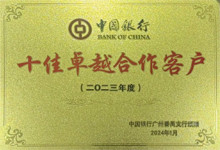 广东博皓连续四年荣获中国银行番禺支行颁发的荣誉牌匾
