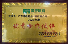 广东博皓荣获广东晨宝2023年度"优秀合作伙伴"荣誉