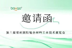 广东博皓与您相约2024深圳国际复合材料工业技术展 广东博皓与您相约2024深圳国际复合材料工业技术展