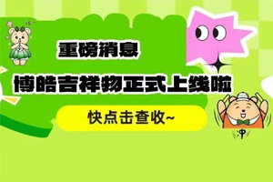官宣 | 广东博皓最萌吉祥物上线啦!快来一键get~ 官宣 | 广东博皓最萌吉祥物上线啦!快来一键get~