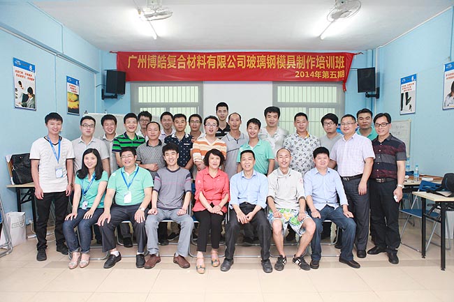 广州博皓玻璃钢模具制作培训班第五期大合影