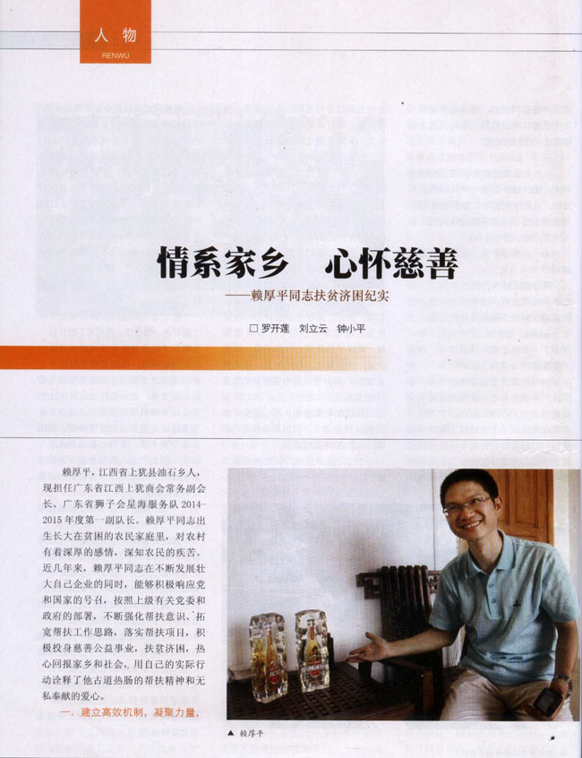 《老区建设》博皓董事长赖厚平的慈善事迹报道