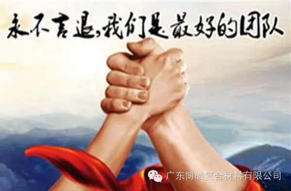 团队精神