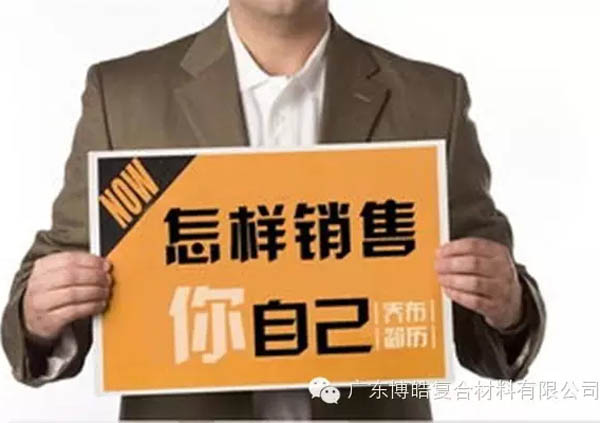销售过程中销的是自己