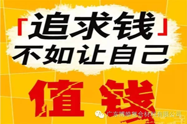 【博皓感悟】有钱，不如让自己值钱！-2