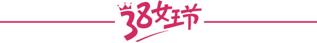 38女王节