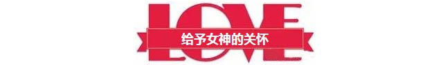 给予女神的关怀